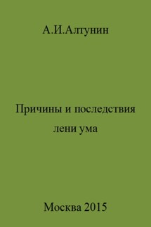 Причины и последствия лени ума