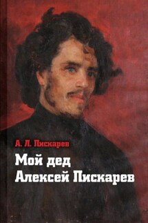 Мой дед Алексей Пискарёв