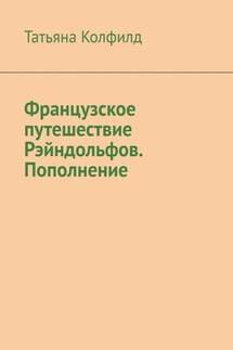 Французское путешествие Рэйндольфов. Пополнение