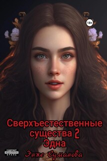 Сверхъестественные существа – 2. Эдна