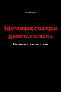 Шумные соседи. Кошмар 21-го века. Как сохранить нервы и силы