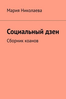 Социальный дзен. Сборник коанов