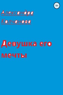 Девушка его мечты