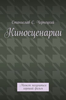 Киносценарии. Может получиться хороший фильм