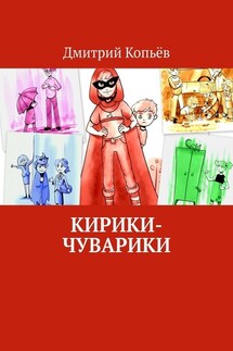 Кирики-чуварики. Киносценарии, пьеса