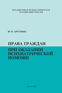 Права граждан при оказании психиатрической помощи