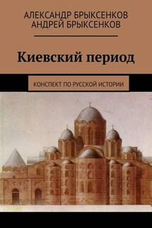 Киевский период. Конспект по русской истории