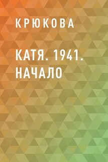 Катя. 1941. Начало