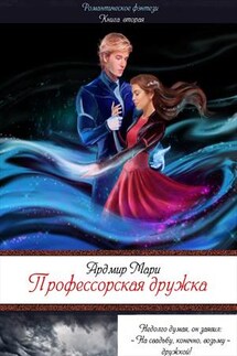 Профессорская дружка