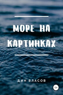 Море на картинках