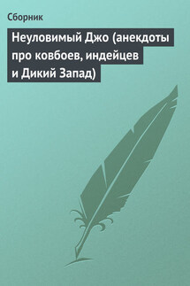 Неуловимый Джо (анекдоты про ковбоев, индейцев и Дикий Запад)