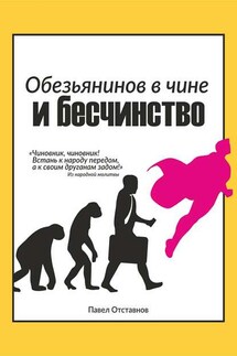 Обезьянинов в чине и бесчинство. Былинушка народная. Книга 1