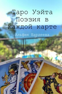 Таро Уэйта. Поэзия в каждой карте