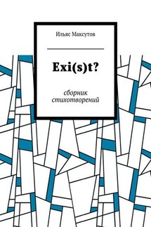 Exi(s)t? Сборник стихотворений