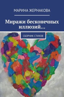 Миражи бесконечных иллюзий… Сборник стихов