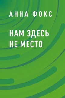 Нам здесь не место