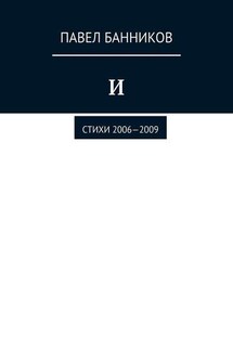 И. Стихи 2006—2009