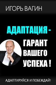 Адаптация – гарант вашего успеха. Адаптируйся и побеждай!