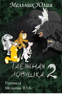 Таёжная ловушка 2. Чернота