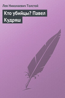 Полное собрание сочинений. Том 37. Произведения 1906–1910 гг. Кто убийцы? Павел Кудряш