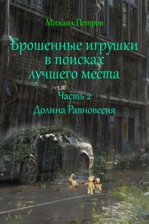 Брошенные игрушки в поисках лучшего места. Часть 2. Долина Равновесия