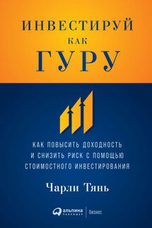 Инвестируй как гуру. Как повысить доходность и снизить риск с помощью стоимостного инвестирования