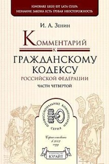 Комментарий к гражданскому кодексу РФ части 4