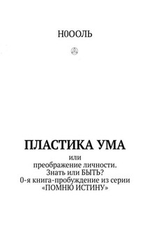 Пластика ума. Или преображение личности. Знать или БЫТЬ? 0-я книга-пробуждение из серии «Помню истину»