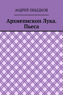 Архиепископ Лука. Пьеса