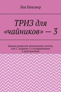 ТРИЗ для «чайников» – 3. Законы развития технических систем, том 1, издание 2-е исправленное и дополненное