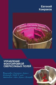 Управление фокусировкой сверхслабых полей. Фокусировка Секторных Зеркал Комракова (СЗК) в разы эффективнее любых Зеркал Козырева