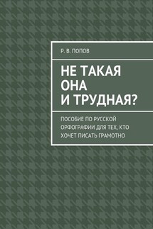 Не такая она и трудная? Пособие по русской орфографии для тех, кто хочет писать грамотно