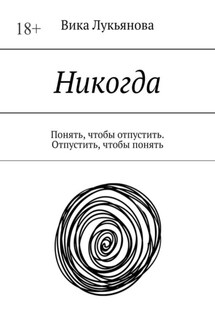 Никогда. Понять, чтобы отпустить. Отпустить, чтобы понять