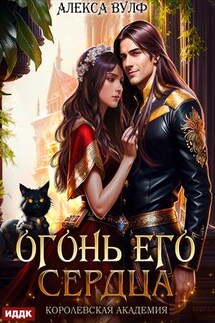 Огонь его сердца. Королевская Академия. Алекса Вулф