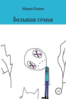 Большая семья