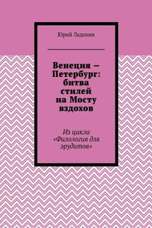 Венеция – Петербург: битва стилей на Мосту вздохов. Из цикла «Филология для эрудитов»