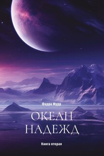 Океан надежд. Книга вторая