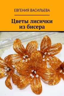 Цветы лисички из бисера