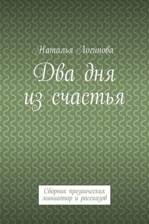 Два дня из счастья. Сборник прозаических миниатюр и рассказов