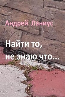 Найти то,не знаю что