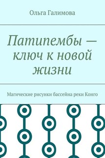 Патипембы – ключ к новой жизни. Магические рисунки бассейна реки Конго