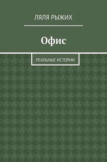 Офис. Реальные истории