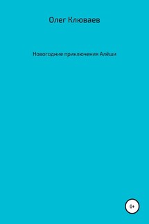 Новогодние приключения Алёши