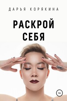 Раскрой себя. Любовь и богатство по-женски