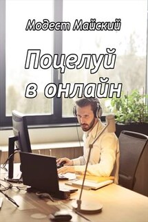 Поцелуй в онлайн