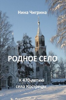 Родное село. К 470-летию села Кострецы