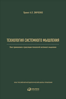 Технология системного мышления: Опыт применения и трансляции технологий системного мышления
