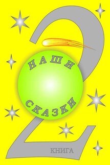 Наши сказки. 2 книга