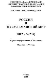 Россия и мусульманский мир № 5 / 2012