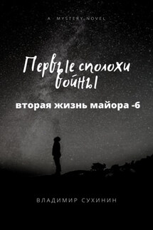 Первые сполохи войны